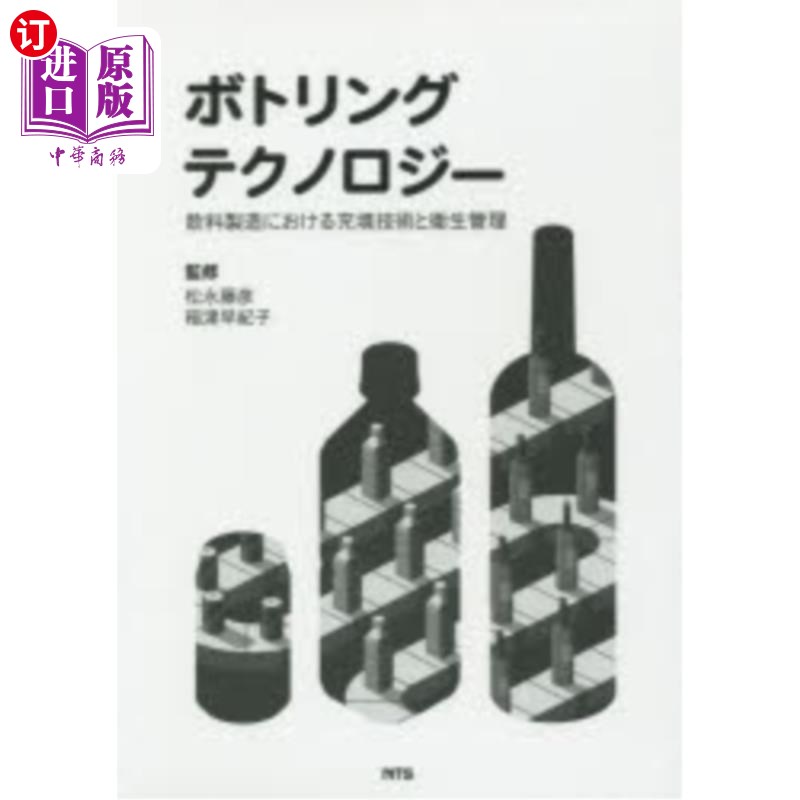 海外直订日语 ボトリングテクノロジー 飲料製造における充填技術と衛生管理 灌装技术饮料制造中的灌装技术和卫生管理