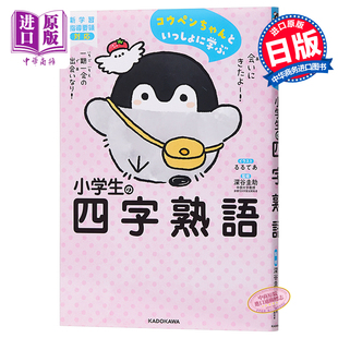 正能量企鹅 小学生四字熟语 日文原版 コウペンちゃんといっしょに学ぶ 小学生の四字熟語【中商原版】