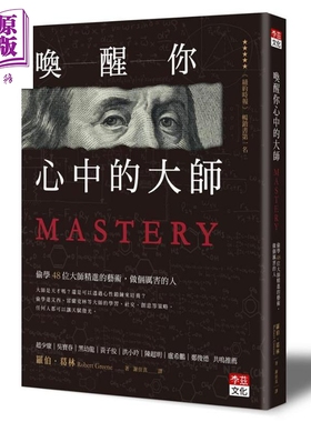 预售 唤醒你心中的大师 偷学48位大师精进的艺术 做个厉害的人 Mastery 港台原版 Robert Greene 李兹文化【中商原版】