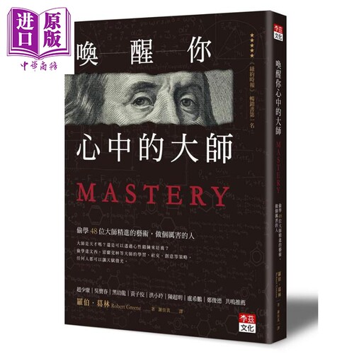 唤醒你心中的大师 偷学48位大师精进的艺术 做个厉害的人 Mastery 港台原版 Robert Greene 李兹文化【中商原版】