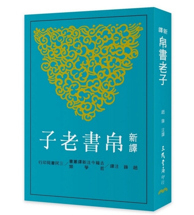 预售 【中商原版】新译帛书老子 港台原版 新译帛书老子 赵锋 台湾三民 中国哲学 经典新译书籍