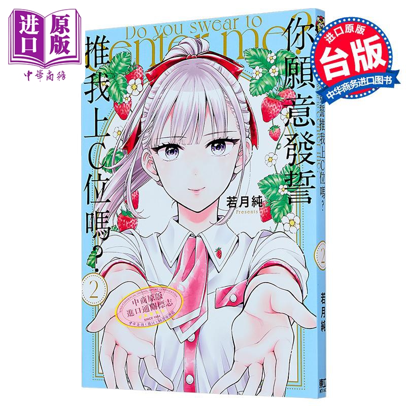 漫画 你愿意发誓推我上C位吗？第2集 若月纯 台版漫画书 东立出版【中商原版】