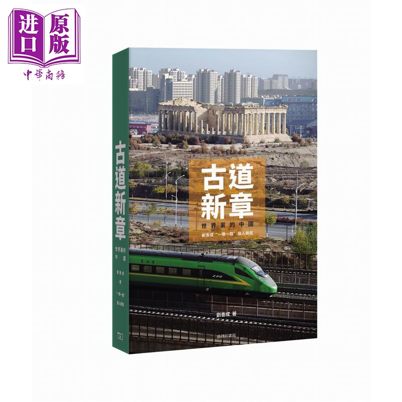 预售 古道新章 世界里的中国 刘香成一带一路个人旅程 港台原版 刘香成 香港商务印书馆【中商原版】