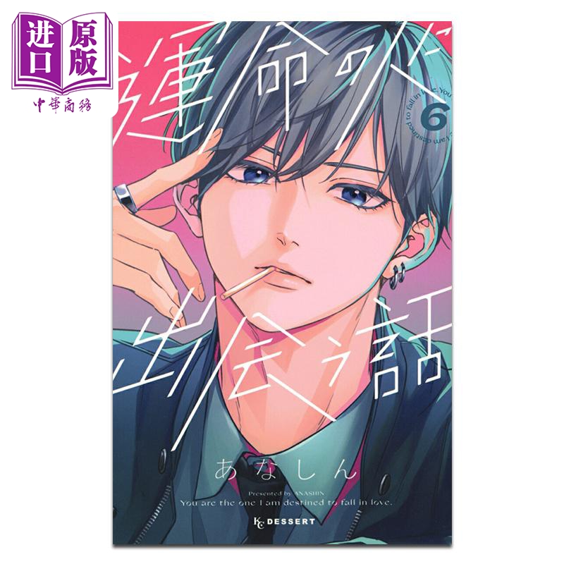 漫画 与命定之人邂逅的故事 第6集 あなしん 讲谈社 日文原版漫画书 運命の人に出会う話【中商原版】