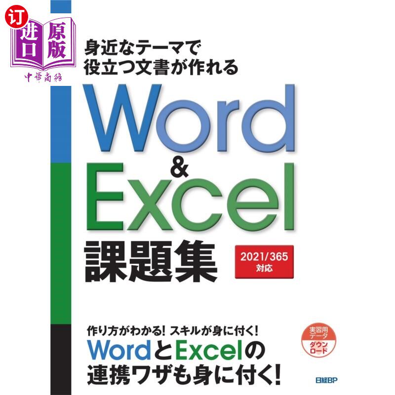 海外直订日语 身近なテーマで役立つ文書が作れるＷｏｒｄ　＆　Ｅｘｃｅｌ課題集 用身边的主题制作有用的文档Word   Excel