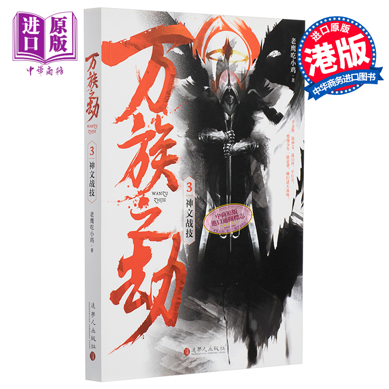 现货 万族之劫3神文战技 港台原版 老鹰吃小鸡 追梦人出版 起点人气大神【中商原版】