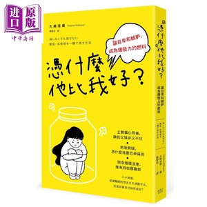 现货凭什么他比我好让自卑和嫉妒成为爆发力的燃料港台原版大嶋信赖枫书坊【中商原版】