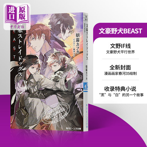 【中商原版】文豪野犬BEAST 日文原版 文豪ストレイドッグスBEAST 角川 朝霧カフカ春河35 太宰治 芥川龙之介