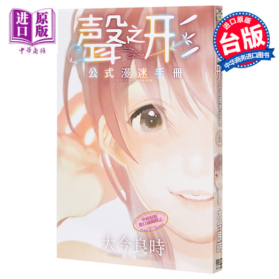 预售 声之形 公式漫迷手册（全） 台版漫画书 大今良时 东立出版【中商原版】
