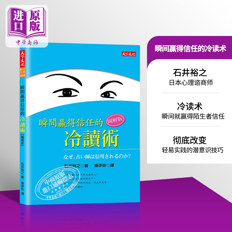 预售 【中商原版】瞬间赢得信任的冷读术：图解版 港台原版 石井裕之 天下文化 心理励志 人际关系 说话 沟通