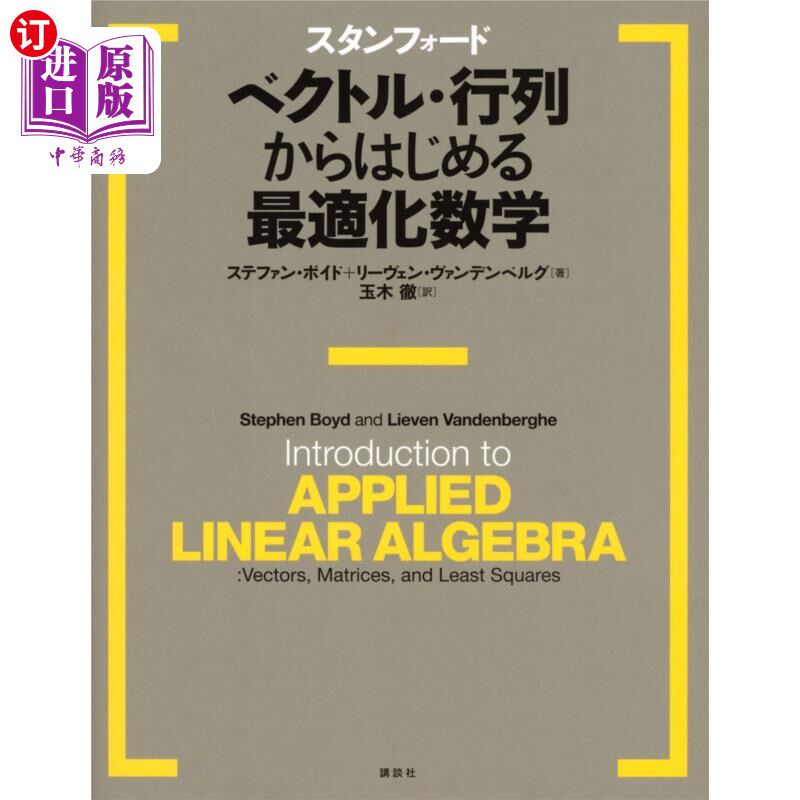 海外直订日语 スタンフォード ベクトル・行列からはじめる最適化数学 从斯坦福向量矩阵开始的优化数学