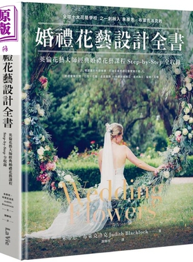 婚礼花艺设计全书 英伦花艺大师经典婚礼花艺课程Step-by-Step全收录 Wedding Flowers 港台原版 Judith Blacklock【中商原版