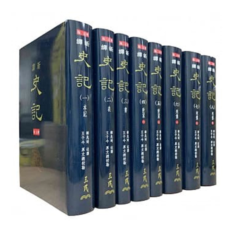 预售 【中商原版】新译史记(一)～(八)(精)(八册不分售) 港台原版 韩兆琦 三民书局出版