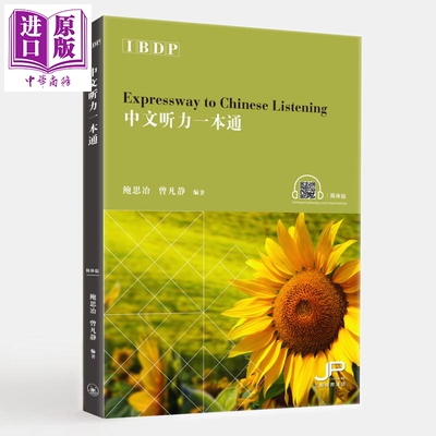 IBDP中文听力一本通（简体版