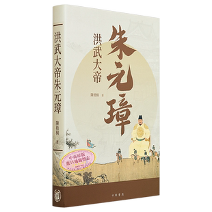 洪武大帝朱元璋 港台原版 陈梧桐 香港中华书局【中商原版】