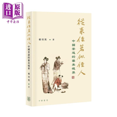 预售 从来佳茗似佳人 中国茶道的审美境界 港台原版 郑培凯 香港中华书局【中商原版】