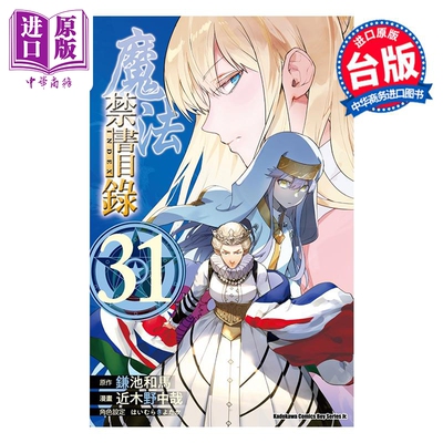 漫画 魔法禁书目录 第31集 鎌池和马 台版漫画书 台湾角川出版【中商原版】