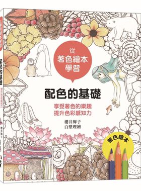 从着色绘本学习 配色的基础 享受着色的乐趣 提升色彩感知力 港台原版 樱井辉子 白壁理绘 北星 填色【中商原版】