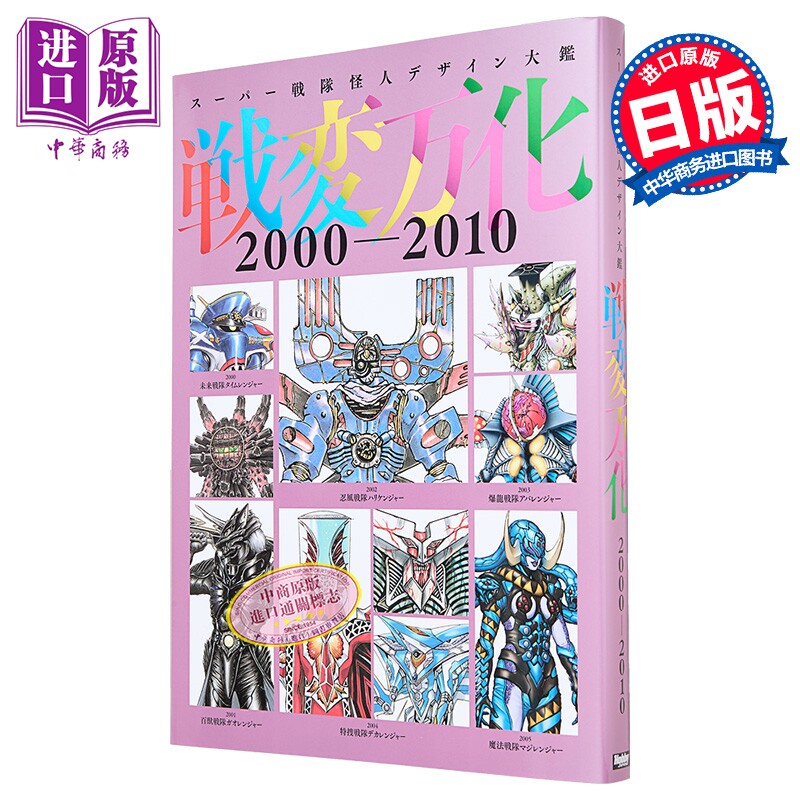 超级战队怪人设计大图鉴战变万化2000-2010 日文原版日韩 スーパー戦隊怪人デザイン大鑑戦変万化2000-2010【中商原版】