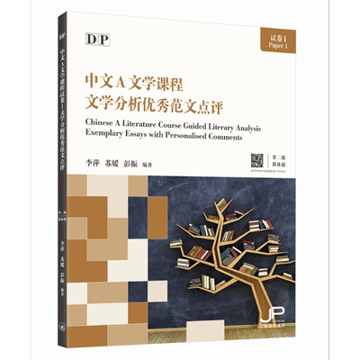 IB DP 中文A文学课程试卷1文学分析优秀范文点评 第二版 简体版 国际教育文凭考试备考实战宝典 港台原版三联书店【中商原版?
