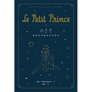 小王子(二版)：值得珍藏的名家译本（星空版）港台原版 翁端.圣-戴克思修伯里 自由之丘 经典文学【中商原版】