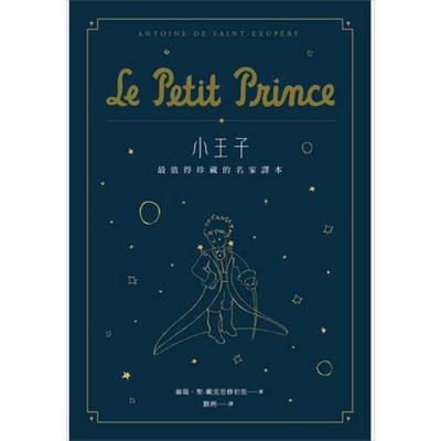 预售 小王子(二版)：值得珍藏的名家译本（星空版）港台原版 翁端.圣-戴克思修伯里 自由之丘 经典文学【中商原版】