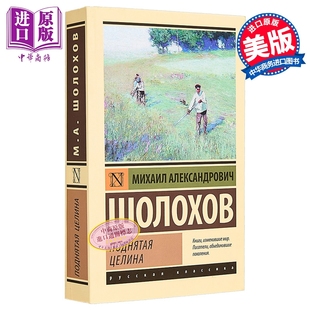 【俄文原版】被开垦的处女地 米哈伊尔·肖洛霍夫 顿河集体化 多次被拍摄成电影【中商原版】