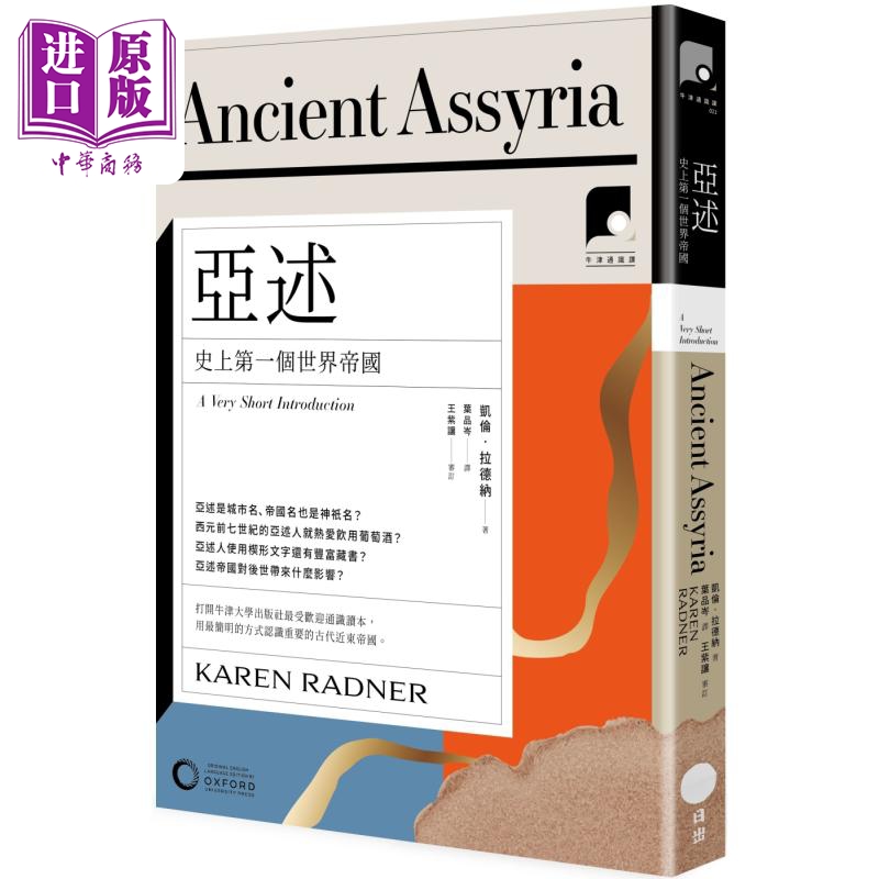 牛津通识课22 亚述 史上第一个世界帝国 港台原版 凯伦拉德纳 日出出版【中商原版】