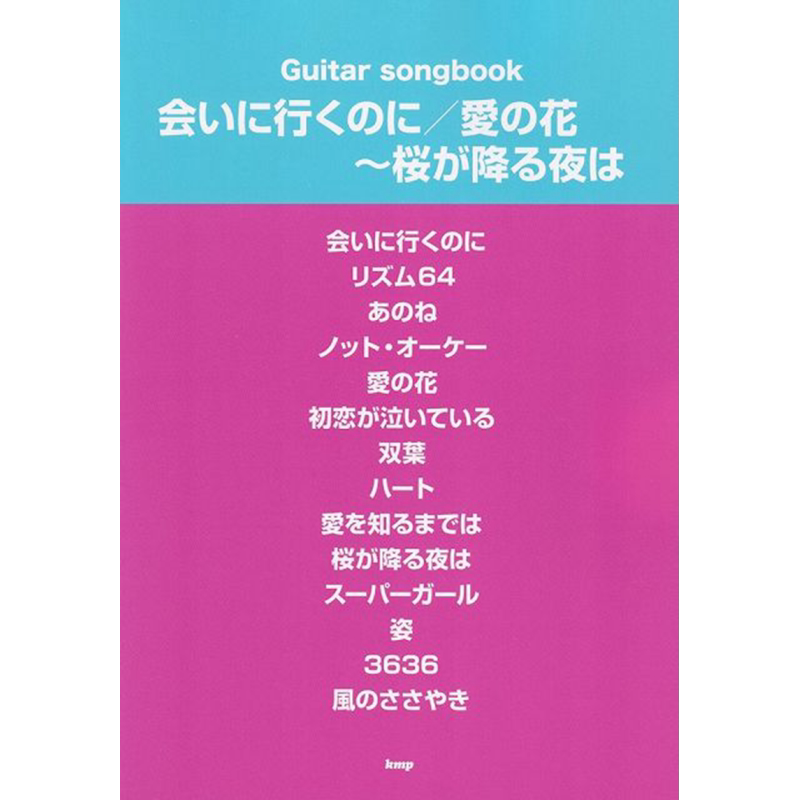 乐谱爱缪あいみょんAIMYON