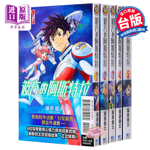 【中商原版】漫画 彼方的阿斯特拉 1-5完 篠原健太 台版漫画书 东立出版