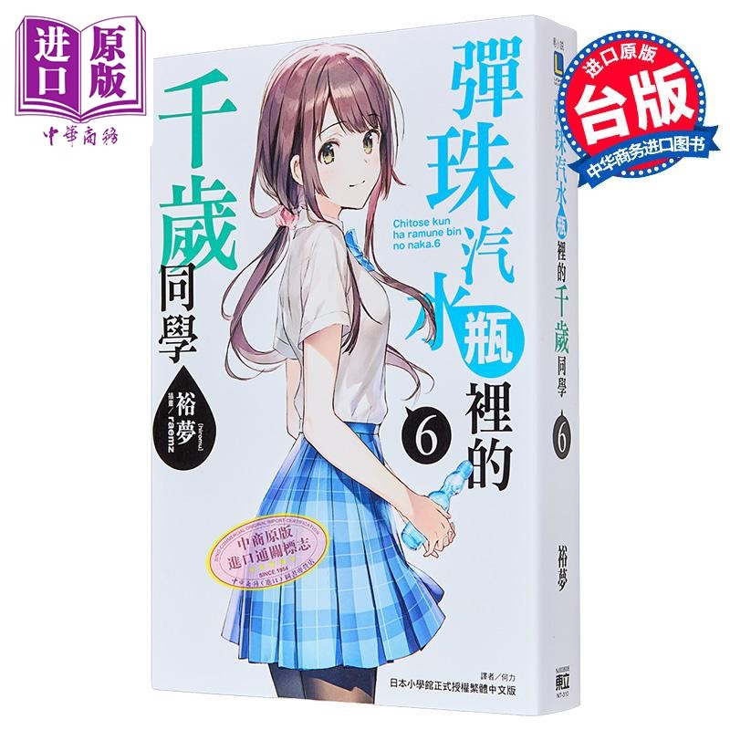 轻小说 弹珠汽水瓶里的千岁同学 6 裕梦 台版轻小说 东立出版【中商原版】