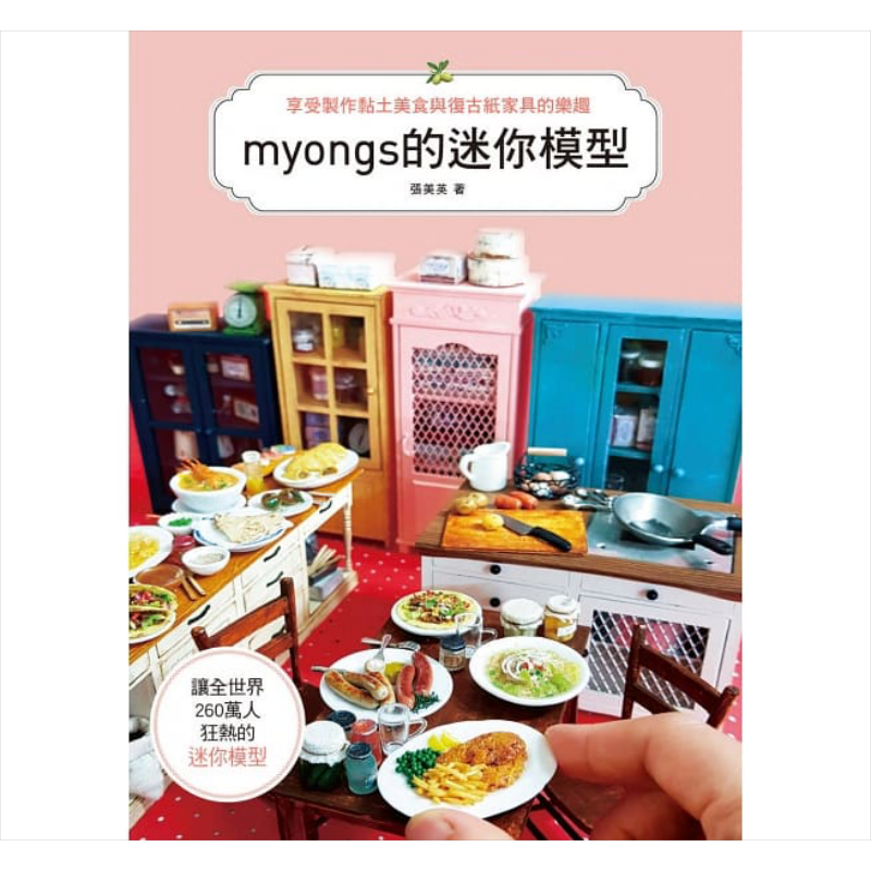 预售 myongs的迷你模型 享受制作黏土美食 复古纸家具的乐趣 港台原版 张美英 北星【中商原版】
