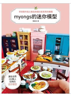 预售 myongs的迷你模型 享受制作黏土美食 复古纸家具的乐趣 港台原版 张美英 北星【中商原版】