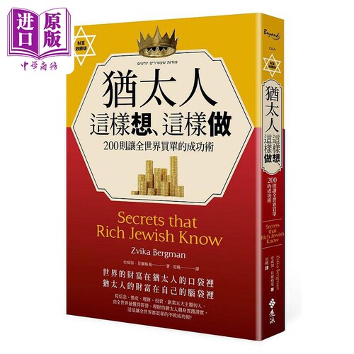 犹太人这样想 这样做 200则让全世界买单的成功术 财富致胜版 港台原版 史威加 贝尔格曼 远流【中商原版】