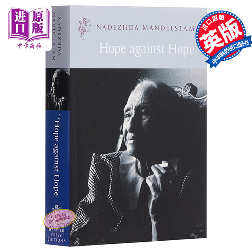 曼德施塔姆夫人回忆录 英文原版 Hope Against Hope Nadezhda Mandelstam【中商原版】