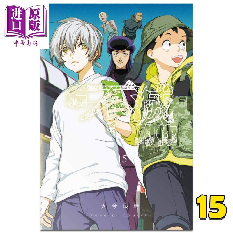 漫画 给不灭的你 15 大今良时 台版漫画书 致不灭的你 东立出版 2021年4月新番 不死【中商原版】,书籍/杂志/报纸,漫画类原版书,淘宝优惠券,粉丝福利购,淘宝优惠卷