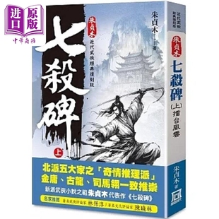 现货 朱贞木经典复刻版 七杀碑 上 擂台风云 港台原版 朱贞木 风云时代【中商原版】