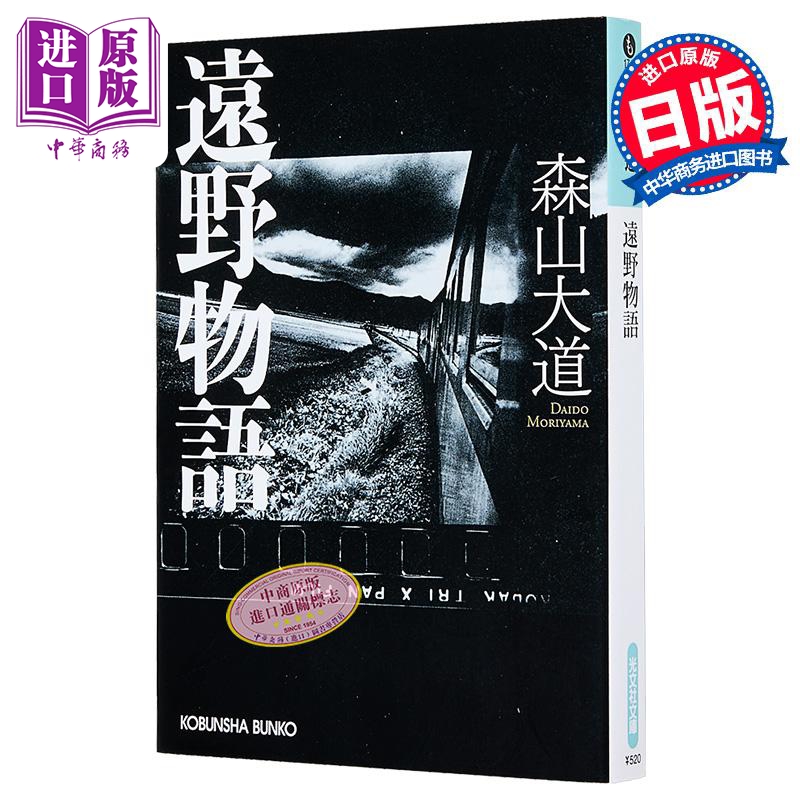 远野物语森山大道里程碑名作