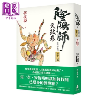 现货 二版 天鼓卷 阴阳师13 中商原版 木马文化 日本文学 港台原版 奇幻小说 梦枕獏