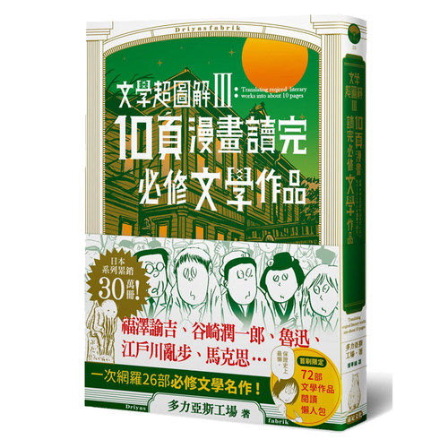 【中商原版】文学超图解(3)──10页漫画读完必修文学作品 港台原版 多力亚斯工场 远足文化