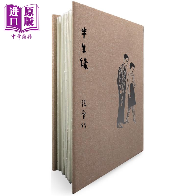 半生缘 张爱玲逝世30周年纪念 毛边精装限量版 港台原版 张爱玲 皇冠出版【中商原版】