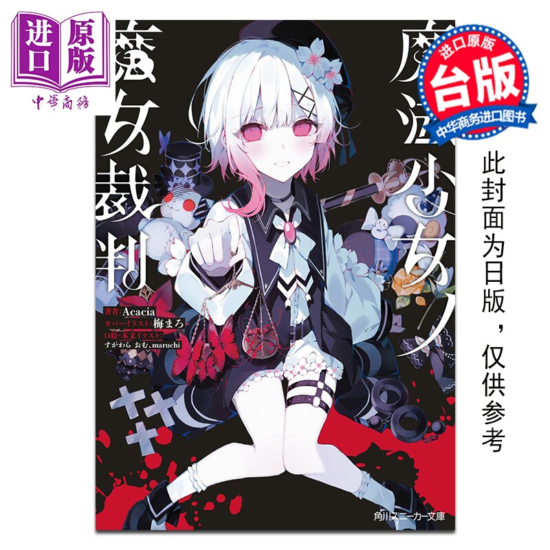 预售 轻小说 魔法少女的魔女审判 Acacia 橘雪莉 樱羽艾玛 二阶堂希罗 台版轻小说 台湾角川出版【中商原版】