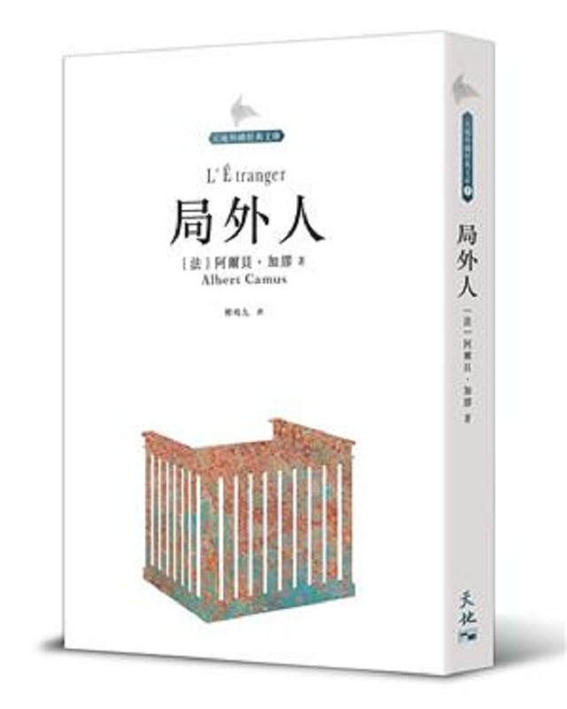 【中商原版】局外人 港台原版 阿尔贝 加缪 柳鸣九 香港天地图书 文学小说 翻译文学 法国文学