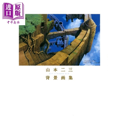 画集 山本二三背景画集 艺术与技巧 山本二三 广济堂出版 日文原版画集 ART&TECHNIQUE【中商原版】