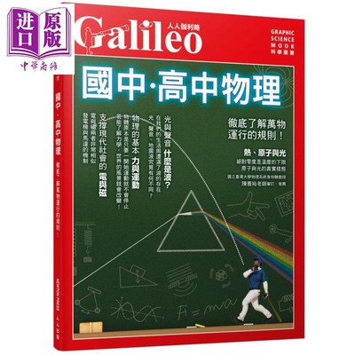 现货 国中 高中物理 彻底了解万物运行的规则 人人伽利略11 港台原版 日本Newton Press 人人出版 科普【中商原版】