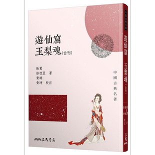游仙窟玉梨魂合刊 二版 港台原版 张鷟 徐枕亚 三民书局 中国古典文学 古典小说【中商原版】