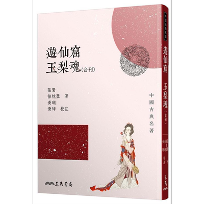 游仙窟玉梨魂合刊 二版 港台原版 张鷟 徐枕亚 三民书局 中国古典文学 古典小说【中商原版】