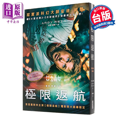 极限返航 电影书衣典藏版   收录作者访谈    安迪 威尔   三采文化   港台原版【中商原版】