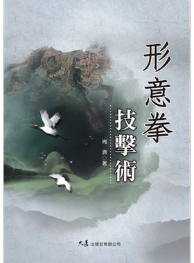 形意拳技击术  港台原版  大展  尚济  武术 拳术【中商原版】