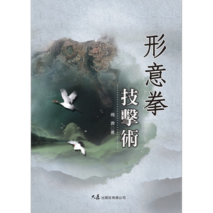 形意拳技击术  港台原版  大展  尚济  武术 拳术【中商原版】
